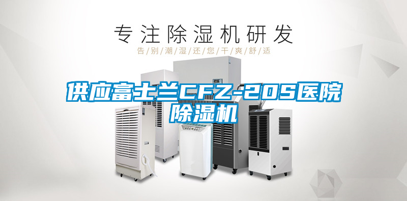 供應(yīng)富士蘭CFZ-20S醫(yī)院除濕機