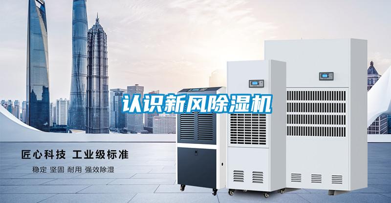 認(rèn)識新風(fēng)除濕機(jī)