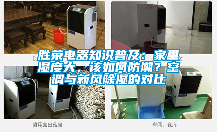 勝榮電器知識普及：家里濕度大，該如何防潮？空調與新風除濕的對比