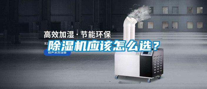 除濕機應該怎么選?