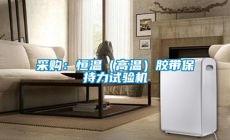 采購:恒溫(高溫)膠帶保持力試驗機