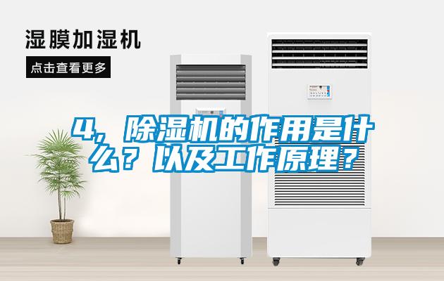 4, 除濕機的作用是什么？以及工作原理？