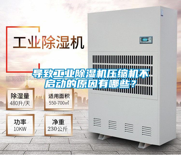 導致工業除濕機壓縮機不啟動的原因有哪些？