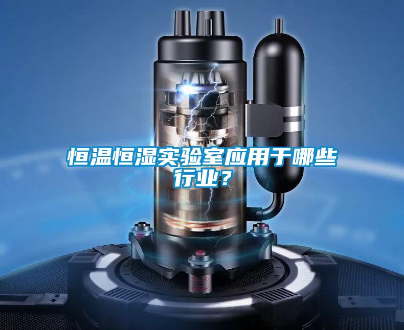 恒溫恒濕實(shí)驗(yàn)室應(yīng)用于哪些行業(yè)？