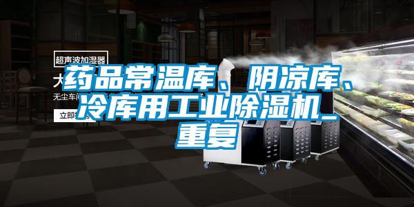 藥品常溫庫、陰涼庫、冷庫用工業除濕機_重復