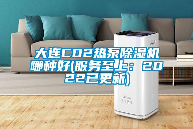 大連CO2熱泵除濕機哪種好(服務至上:2022已更新)