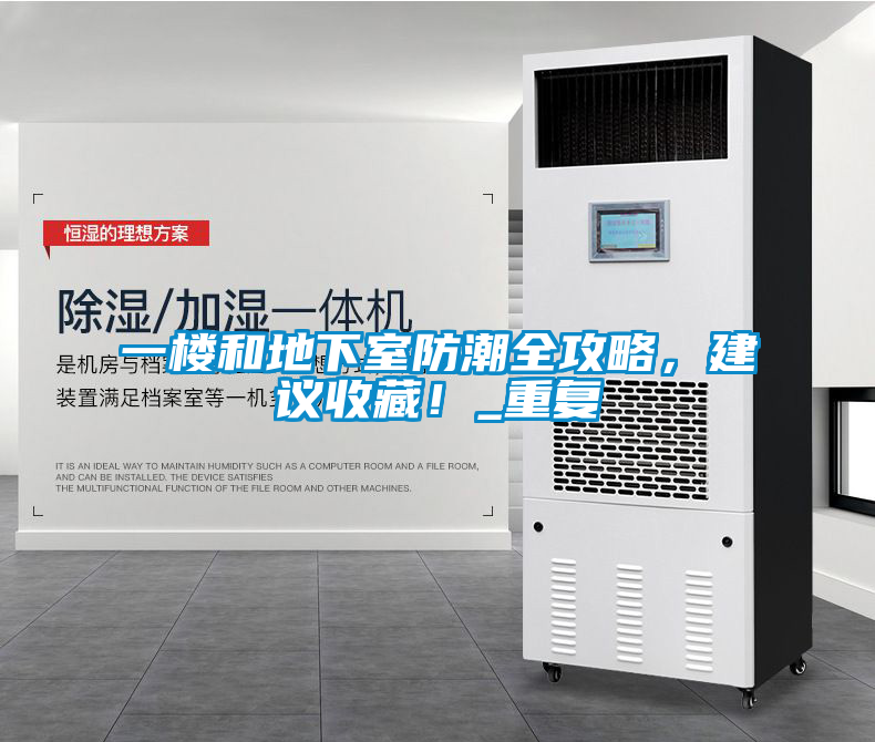 一樓和地下室防潮全攻略,建議收藏!_重復(fù)