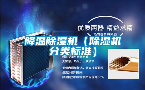 降溫除濕機(除濕機分類標準)