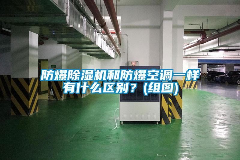 防爆除濕機(jī)和防爆空調(diào)一樣有什么區(qū)別？(組圖)