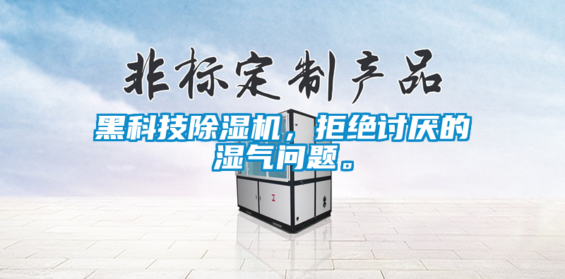 黑科技除濕機，拒絕討厭的濕氣問題。