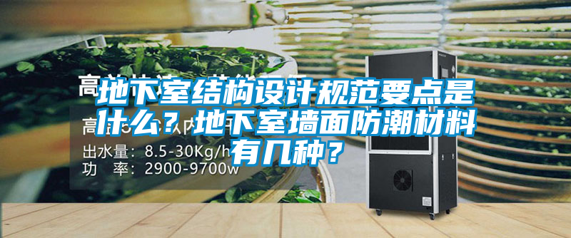 地下室結(jié)構(gòu)設(shè)計規(guī)范要點是什么?地下室墻面防潮材料有幾種?