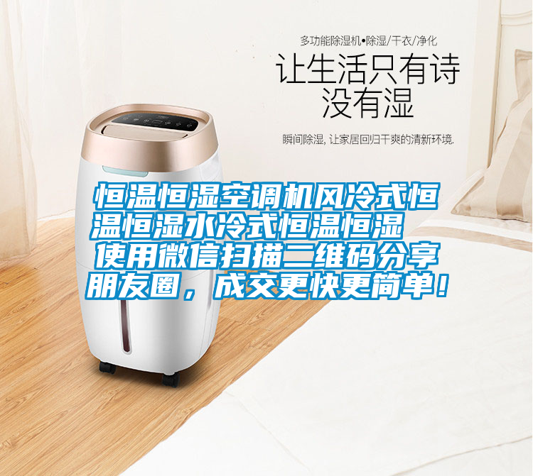 恒溫恒濕空調(diào)機(jī)風(fēng)冷式恒溫恒濕水冷式恒溫恒濕  使用微信掃描二維碼分享朋友圈，成交更快更簡(jiǎn)單！