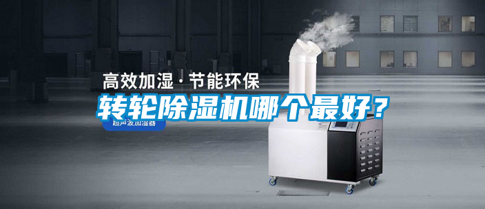 轉(zhuǎn)輪除濕機哪個最好?