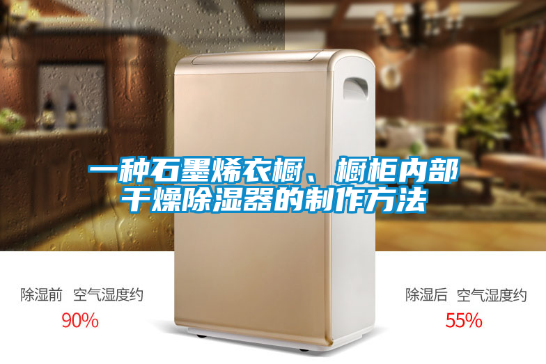 一種石墨烯衣櫥、櫥柜內(nèi)部干燥除濕器的制作方法