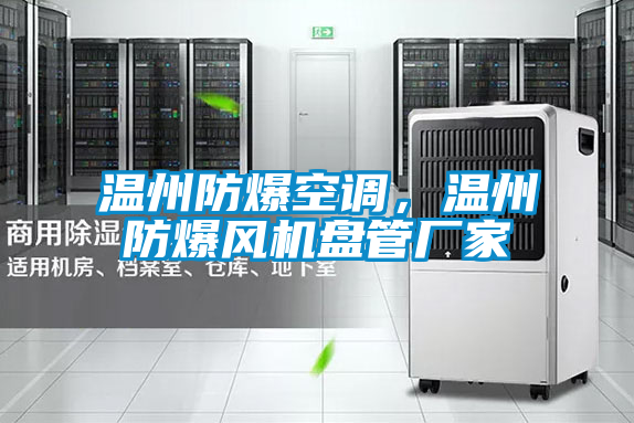 溫州防爆空調(diào)，溫州防爆風(fēng)機盤管廠家