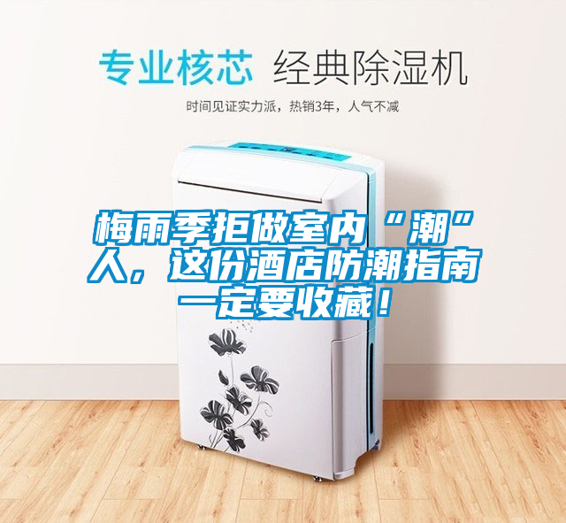 梅雨季拒做室內(nèi)“潮”人，這份酒店防潮指南一定要收藏！