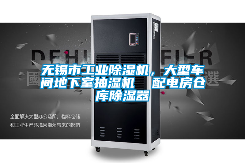 無錫市工業除濕機，大型車間地下室抽濕機  配電房倉庫除濕器