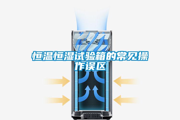 恒溫恒濕試驗箱的常見操作誤區