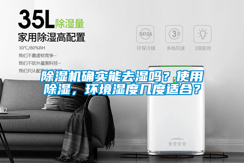 除濕機確實能去濕嗎？使用除濕，環境濕度幾度適合？