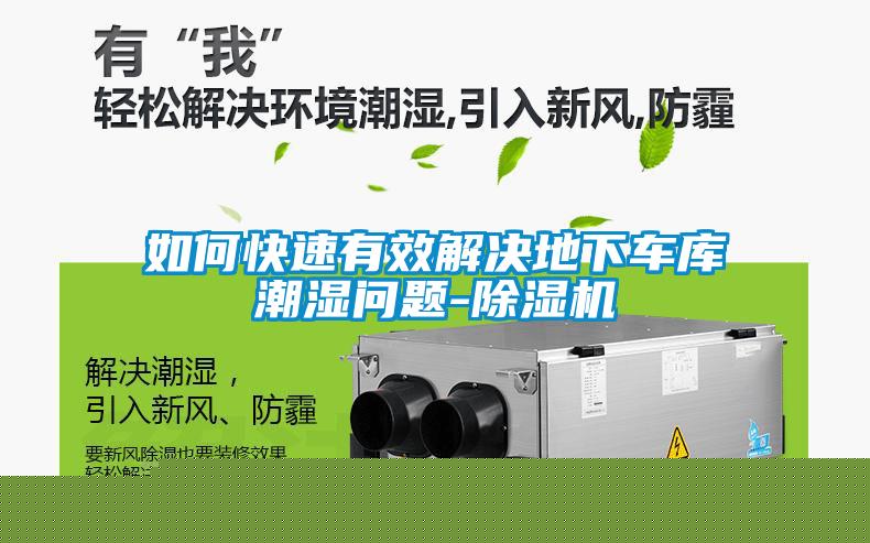 如何快速有效解決地下車庫潮濕問題-除濕機