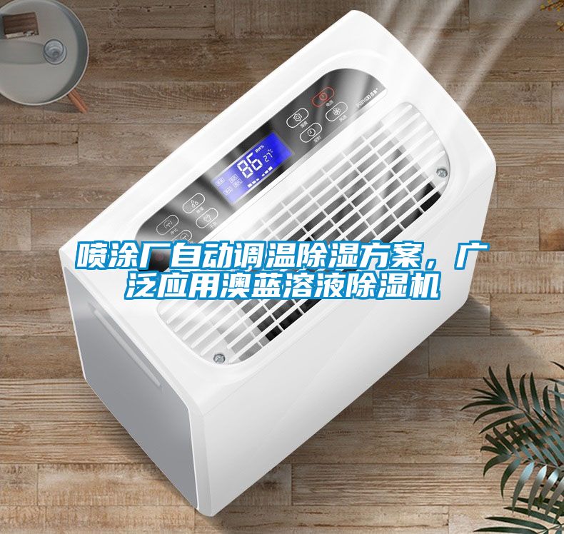 噴涂廠自動調溫除濕方案，廣泛應用澳藍溶液除濕機