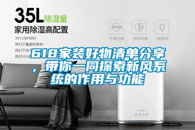 618家裝好物清單分享，帶你一同探索新風(fēng)系統(tǒng)的作用與功能