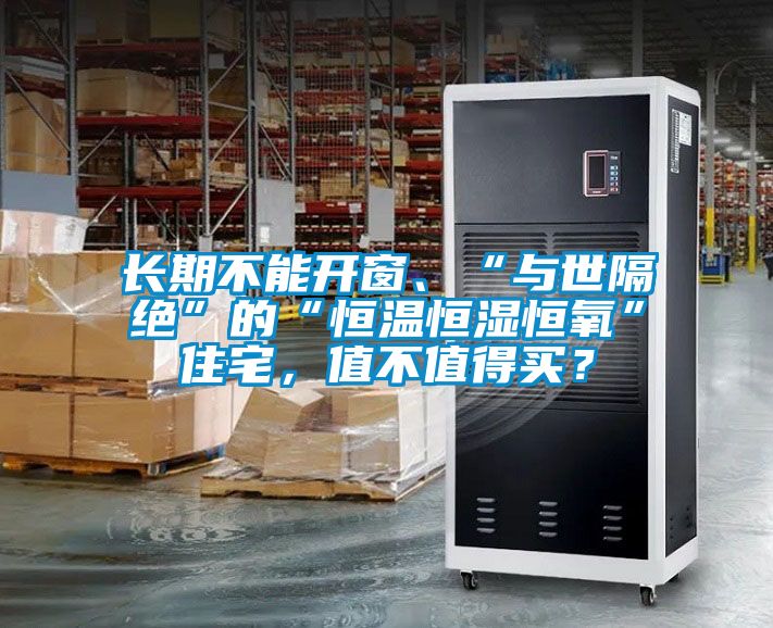 長期不能開窗、“與世隔絕”的“恒溫恒濕恒氧”住宅，值不值得買？