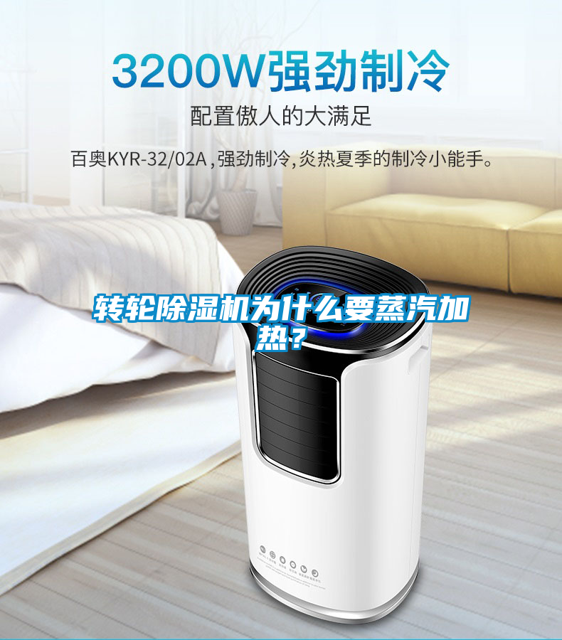 轉(zhuǎn)輪除濕機(jī)為什么要蒸汽加熱?