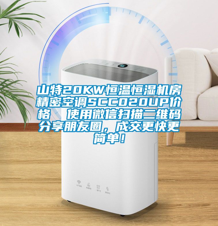 山特20KW恒溫恒濕機房精密空調SCC020UP價格 使用微信掃描二維碼分享朋友圈,成交更快更簡單!