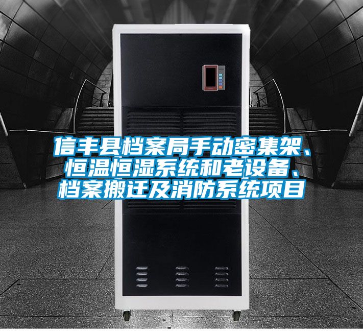信豐縣檔案局手動密集架、恒溫恒濕系統和老設備、檔案搬遷及消防系統項目