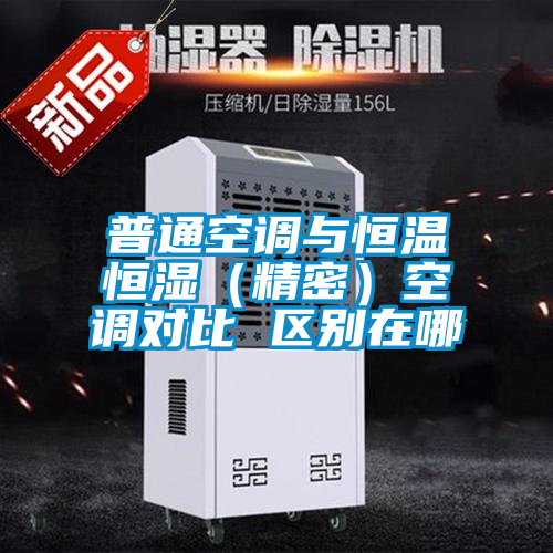 普通空調(diào)與恒溫恒濕(精密)空調(diào)對(duì)比 區(qū)別在哪