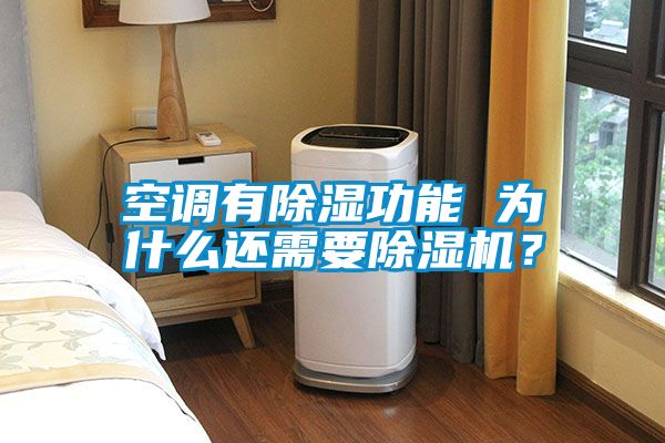 空調有除濕功能 為什么還需要除濕機？