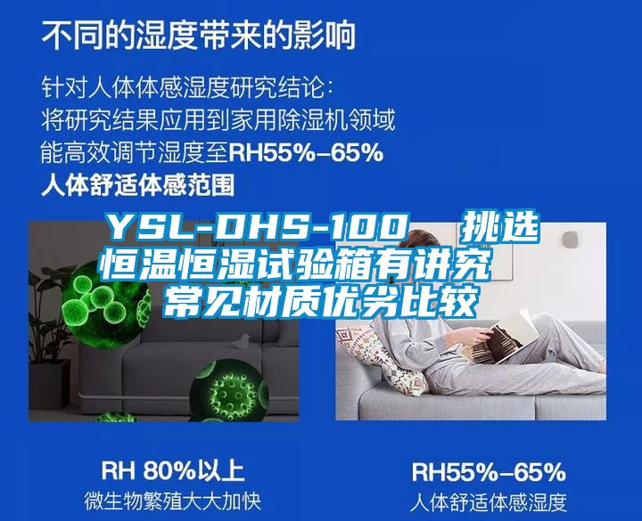 YSL-DHS-100 挑選恒溫恒濕試驗(yàn)箱有講究 常見材質(zhì)優(yōu)劣比較