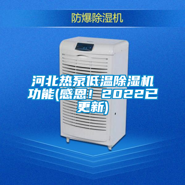 河北熱泵低溫除濕機功能(感恩!2022已更新)