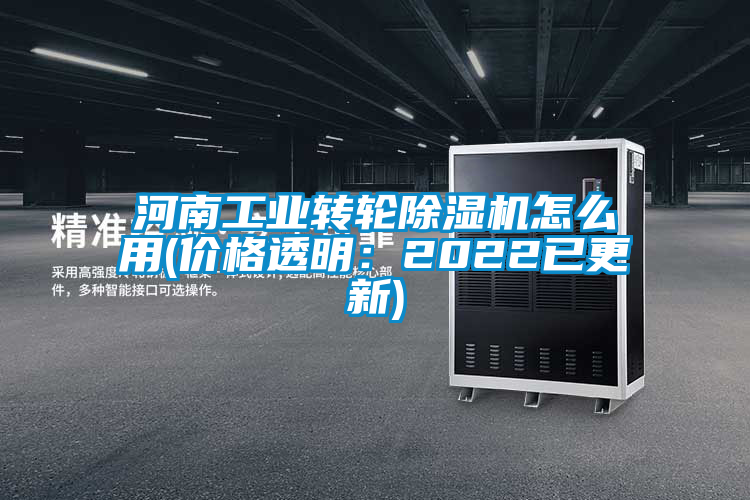河南工業(yè)轉(zhuǎn)輪除濕機怎么用(價格透明:2022已更新)