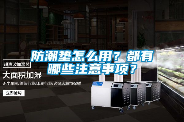 防潮墊怎么用?都有哪些注意事項?