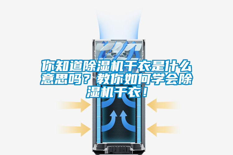 你知道除濕機干衣是什么意思嗎？教你如何學會除濕機干衣！