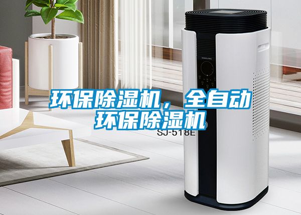 環(huán)保除濕機，全自動環(huán)保除濕機