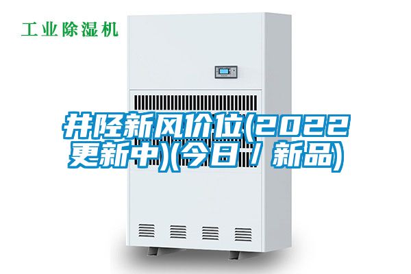 井陘新風價位(2022更新中)(今日/新品)