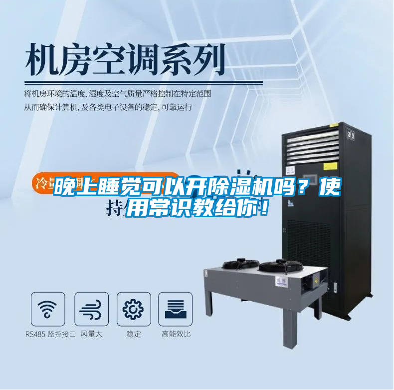 晚上睡覺可以開除濕機(jī)嗎?使用常識(shí)教給你!