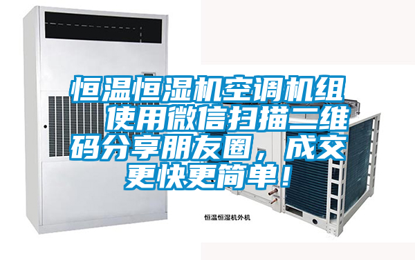 恒溫恒濕機(jī)空調(diào)機(jī)組  使用微信掃描二維碼分享朋友圈，成交更快更簡單！