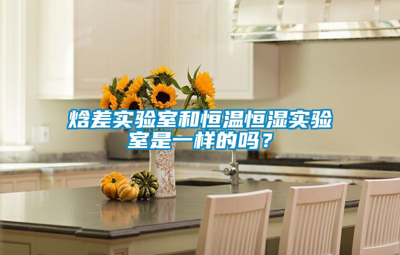 焓差實(shí)驗(yàn)室和恒溫恒濕實(shí)驗(yàn)室是一樣的嗎?