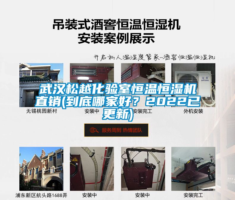 武漢松越化驗室恒溫恒濕機直銷(到底哪家好？2022已更新)