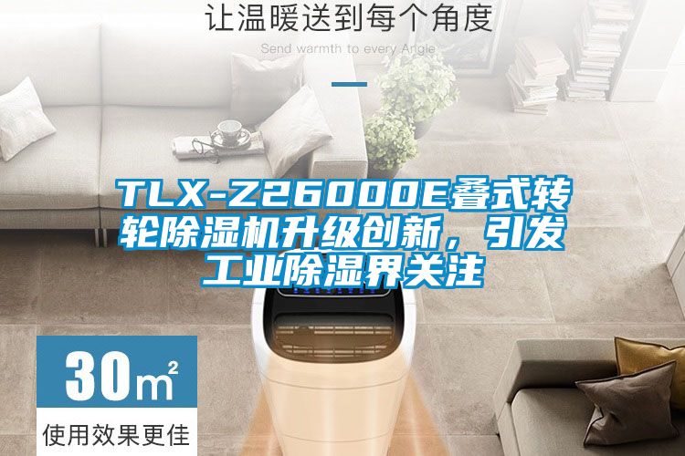 TLX-Z26000E疊式轉(zhuǎn)輪除濕機(jī)升級(jí)創(chuàng)新,引發(fā)工業(yè)除濕界關(guān)注