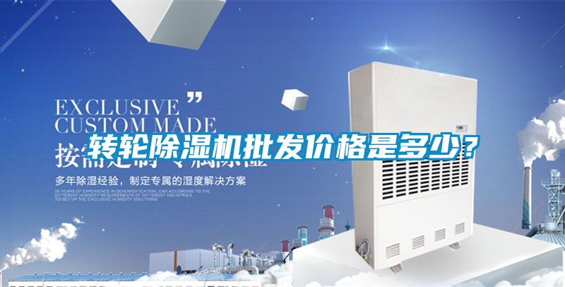 轉輪除濕機批發價格是多少?