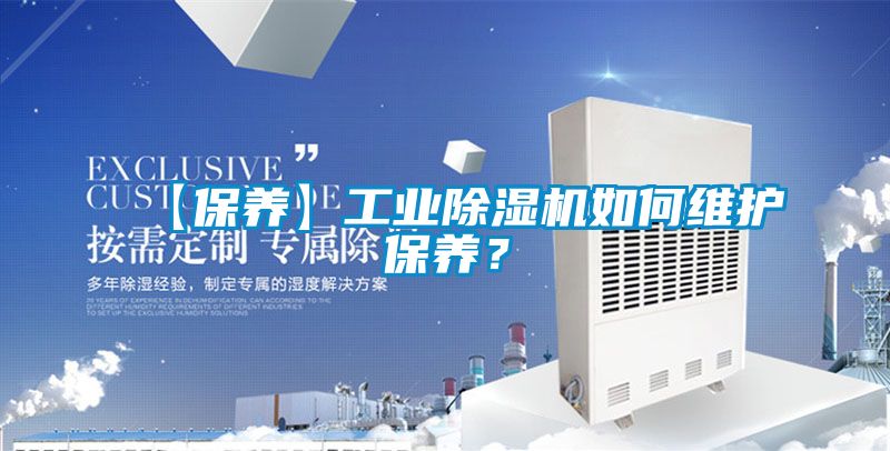 【保養】工業除濕機如何維護保養？