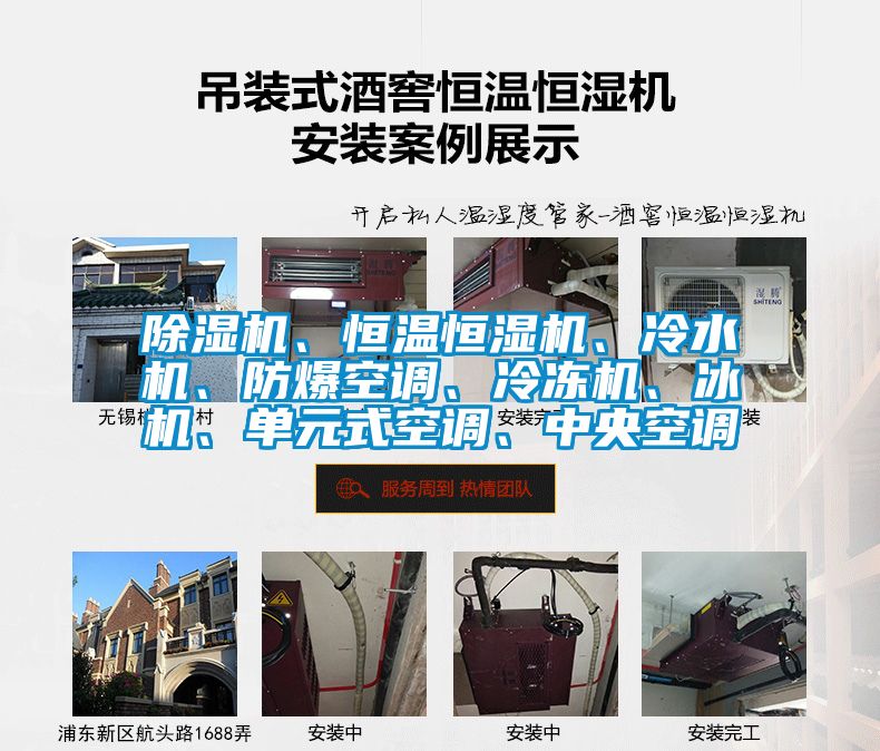 除濕機、恒溫恒濕機、冷水機、防爆空調、冷凍機、冰機、單元式空調、中央空調