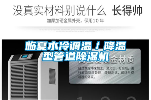臨夏水冷調溫/降溫型管道除濕機