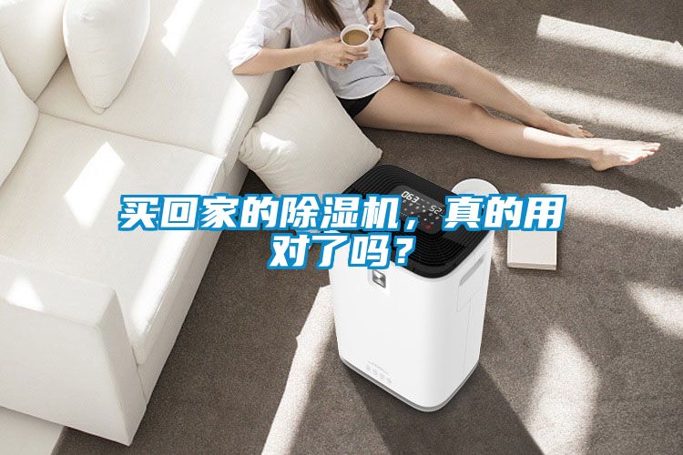 買回家的除濕機,真的用對了嗎?