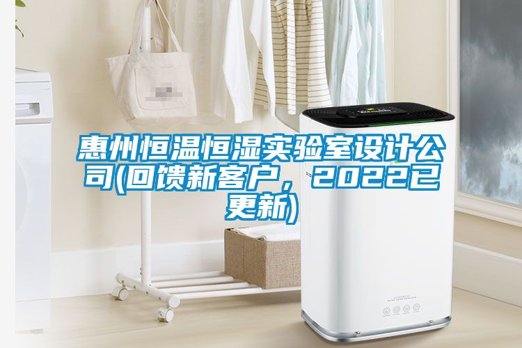 惠州恒溫恒濕實驗室設計公司(回饋新客戶，2022已更新)